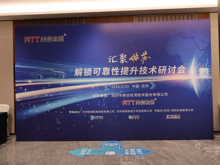 共解可靠性提升密碼” 2024汽車電子可靠性提升技術(shù)研討會