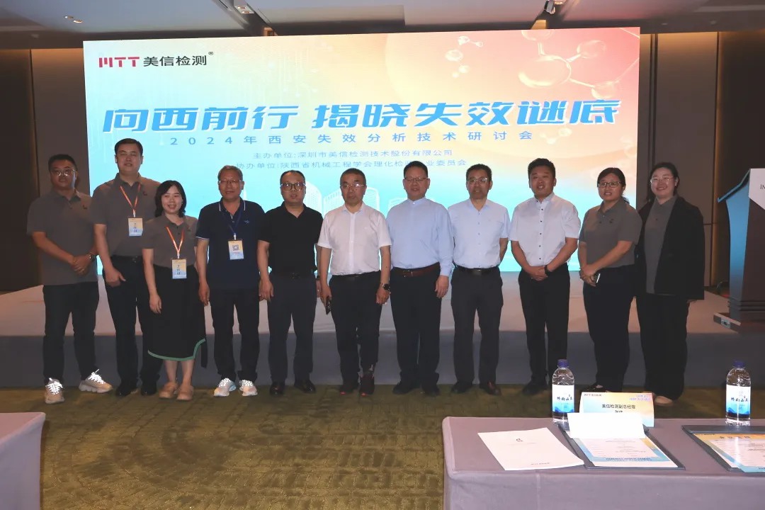 “向西前行，揭曉失效謎底”——西安失效分析技術研討會大合照