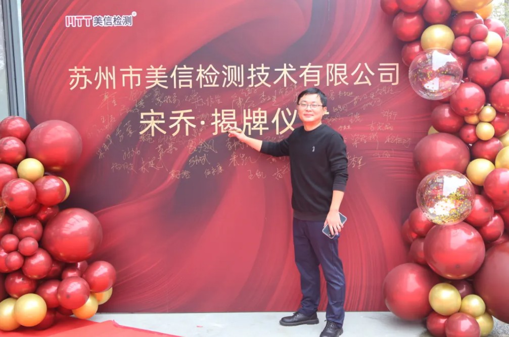 蘇州美信檢測新場地揭牌儀式