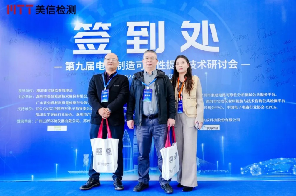 美信檢測第九屆電子制造可靠性提升技術(shù)研討會