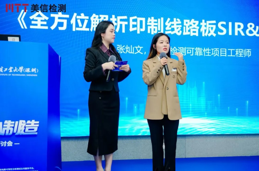 美信檢測第九屆電子制造可靠性提升技術(shù)研討會