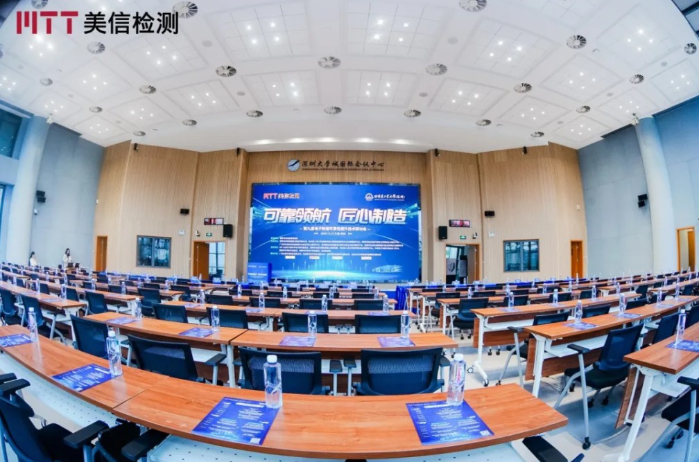 美信檢測第九屆電子制造可靠性提升技術(shù)研討會