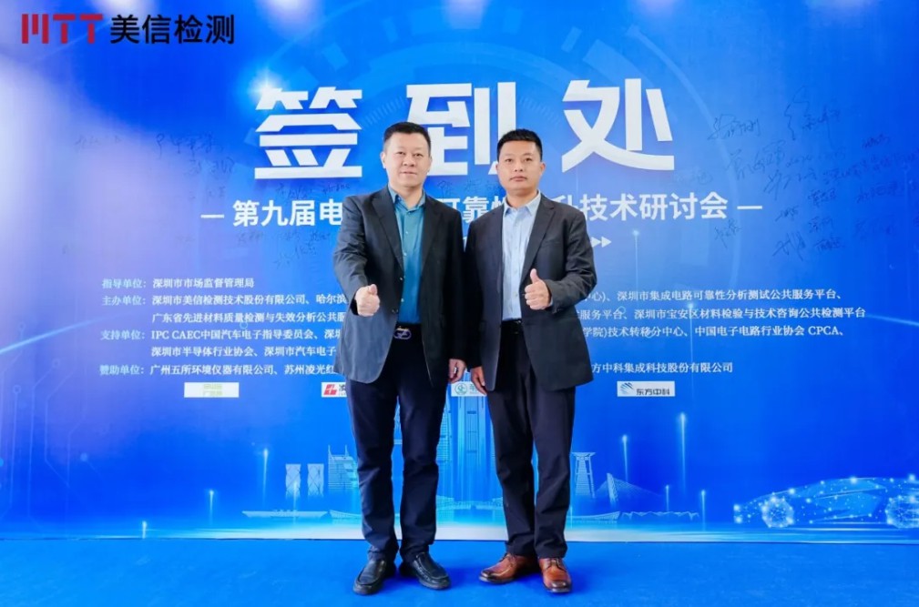 美信檢測第九屆電子制造可靠性提升技術(shù)研討會
