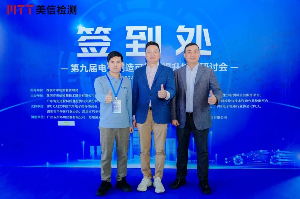 美信檢測第九屆電子制造可靠性提升技術(shù)研討會