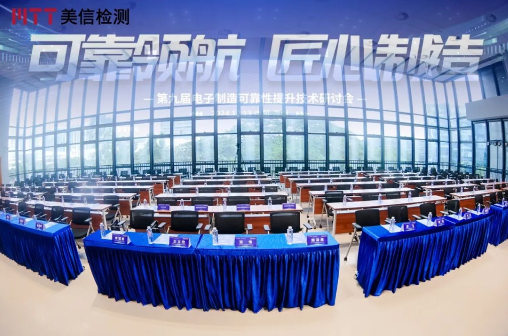 美信檢測第九屆電子制造可靠性提升技術(shù)研討會