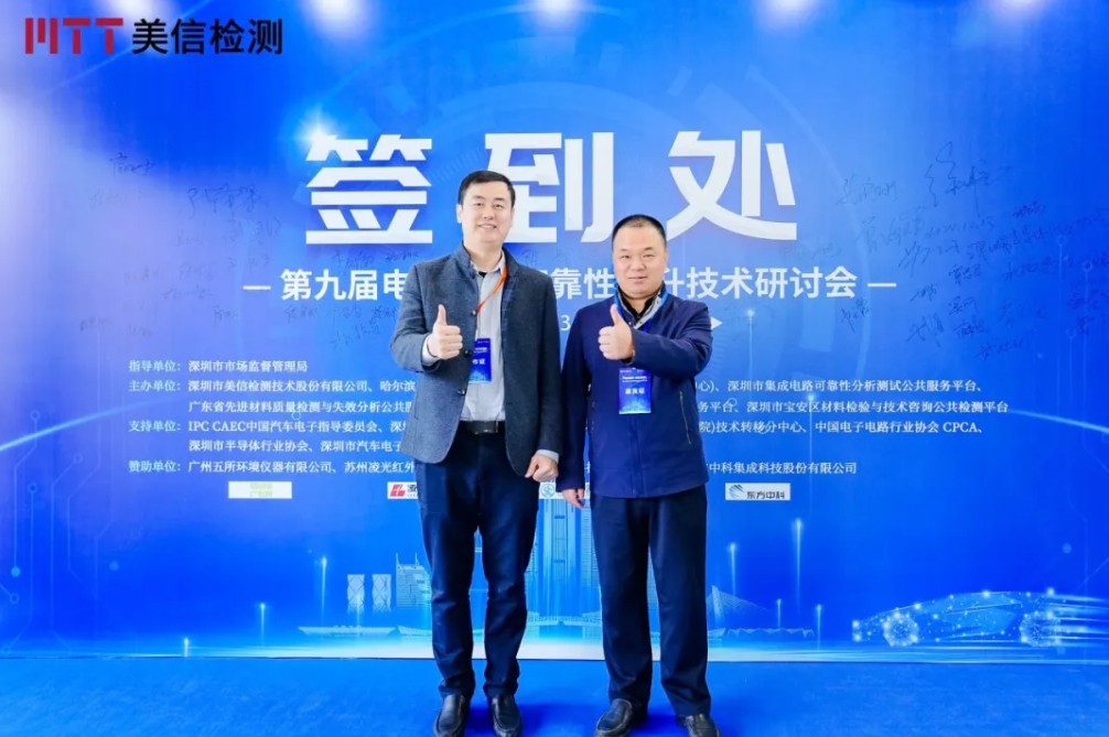 美信檢測第九屆電子制造可靠性提升技術(shù)研討會
