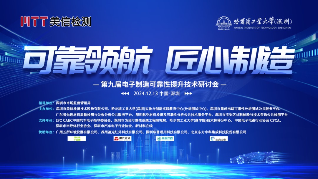 美信檢測第九屆電子制造可靠性提升技術(shù)研討會