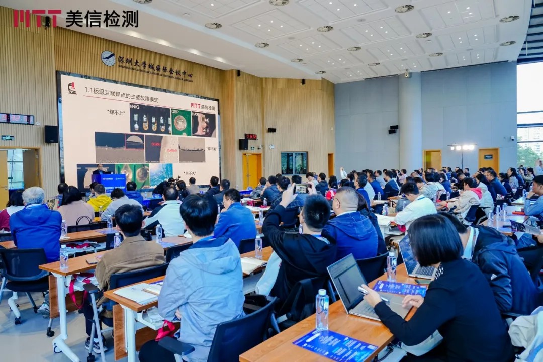 美信檢測第九屆電子制造可靠性提升技術(shù)研討會