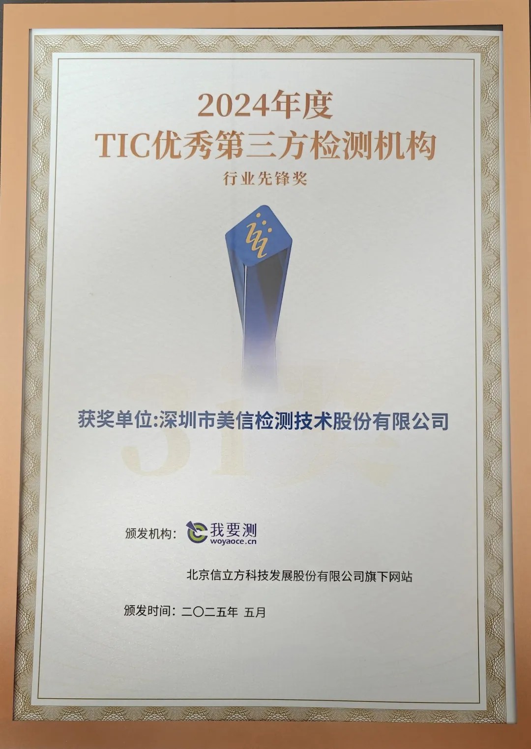 3i獎—TIC優(yōu)秀第三方檢測機構(gòu)行業(yè)先鋒獎