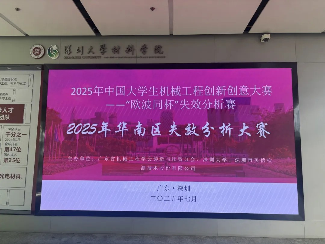 2025年中國大學生機械工程創新創意大賽-失效分析賽華南分區賽