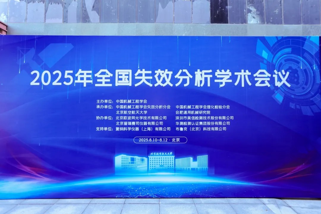 /ueditor/image/20251201/1764581073330211/9ff1df8389e98062e3e30f823bbe43d5.jpg 美信檢測助力2025年全國失效分析學(xué)術(shù)會議