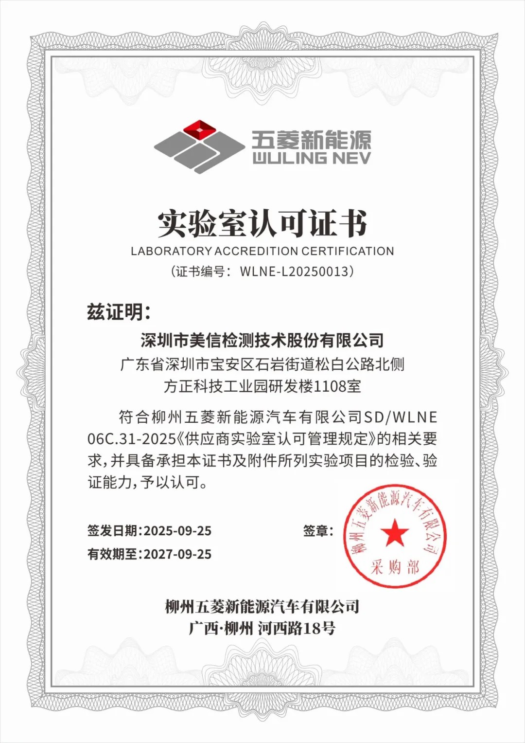 /ueditor/image/20251201/1764581314164219/25c9675fc2fc56e15ae7dfef0616e7d2.jpg 美信檢測榮獲柳州五菱新能源汽車實驗室認可證書