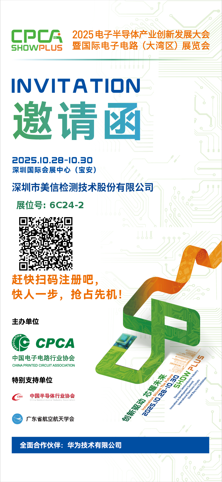 美信檢測(cè)邀您共赴2025電子半導(dǎo)體產(chǎn)業(yè)創(chuàng)新發(fā)展大會(huì)暨國際電子電路（大灣區(qū)）展覽會(huì)