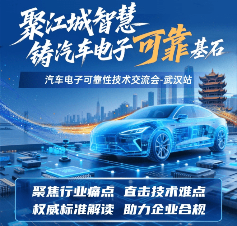 【免費(fèi)參會(huì)】汽車電子可靠性技術(shù)交流會(huì)-武漢站