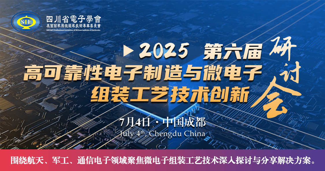 美信檢測(cè)受邀亮相第六屆高可靠性電子制造與微電子組裝工藝技術(shù)創(chuàng)新研討會(huì)