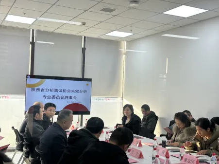 陜西省分析測試協(xié)會失效分析專業(yè)委員會2025年理事會議在西安美信成功舉辦！