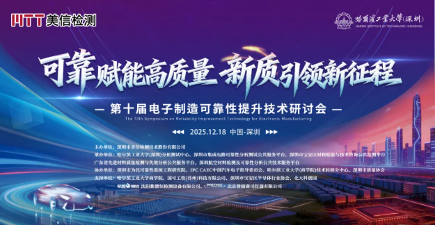 盛況空前！第十屆電子制造可靠性技術提升研討會圓滿落幕，共探新質生產(chǎn)力下的產(chǎn)業(yè)升級之路