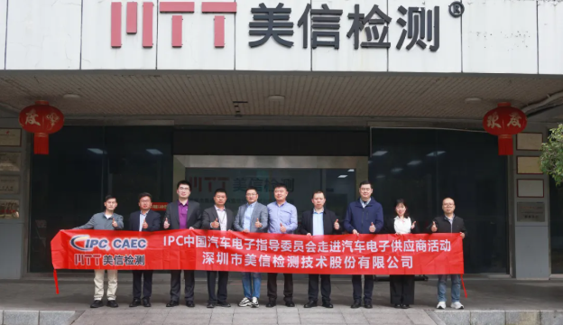 【合作交流】IPC中國汽車電子指導(dǎo)委員會走進美信檢測
